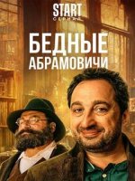 Бедные Абрамовичи (2023)