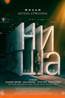 Ниша (2023)