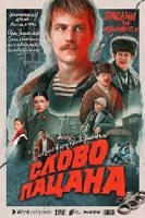 Слово пацана 2 сезон (2024)