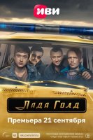 Лада Голд (2023)