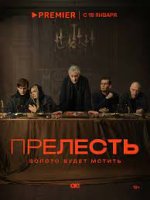 Прелесть (2024)