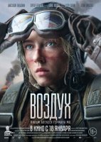 Воздух (2024)