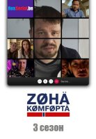 Зона комфорта 3 сезон (2024)