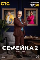 Семейка 2 сезон (2024)