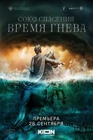 Союз спасения: Время гнева (2023)