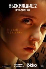 Выжившие 2 сезон 1-8 серия (сериал 2024) Все серии подряд смотреть ...