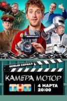 Камера! Мотор! (2024)