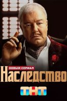 Наследство (2024)