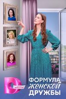 Формула женской дружбы (2024)