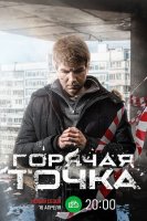 Горячая точка 3 сезон (2024)