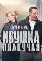 Ивушка плакучая (2024)