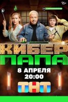 Киберпапа (2024)