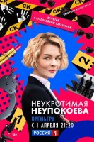 Неукротимая Неупокоева (2024)