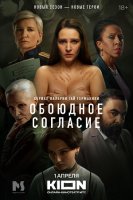 Обоюдное согласие 2 сезон (2024)