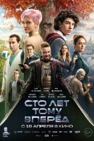 Сто лет тому вперед (2023)