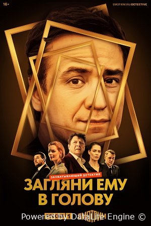 Загляни ему в голову (сериал 2024) смотреть онлайн все серии в хорошем ...