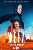 Русская жена (2024)