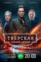 Тверская: Любой ценой 2 сезон (2024)