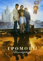 Громовы 2 сезон дом надежды (2007)