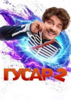 Гусар 2 сезон (2024)