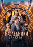 Наследники. Дар крови (2024)