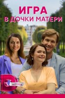 Игра в дочки-матери (2022)