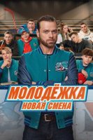 Молодёжка 7 сезон: Новая смена (2024)