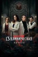 13 клиническая. Начало (2024)