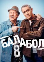 Балабол 8 сезон (2024)