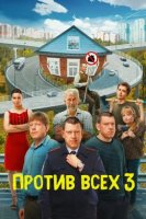 Против всех 3 сезон (2024)