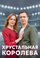 Хрустальная королева (2023)