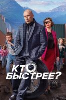 Кто быстрее (2024)