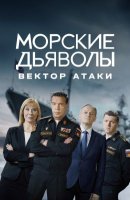 Морские дьяволы. Вектор атаки (2024)