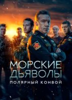Морские дьяволы Полярный конвой (2024)