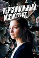 Персональный ассистент (2024)