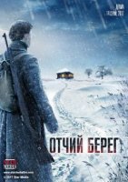 Отчий берег (2017)