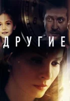 Другие (2018-2019)