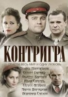 Контригра (2011)