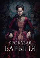 Кровавая барыня (2018)