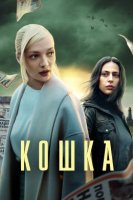 Кошка (2023)