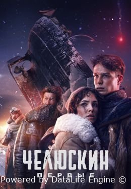 Челюскин. Первые 1-6 серия (сериал 2025) смотреть онлайн бесплатно