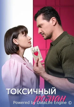 Токсичный роман (2025)