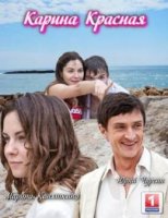 Карина красная (2016)