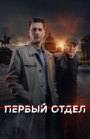 Первый отдел 4 сезон (2025)