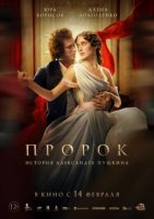 Пророк. История Александра Пушкина (2025)