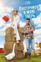 Постучись в мою Тверь (2024)