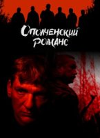 Ополченский романс (2025)