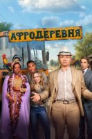 Афродеревня (2025)