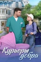 Курьеры добра (2025)