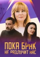 Пока брак не разлучит нас (2024)